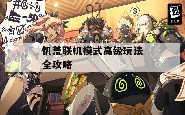饥荒联机模式高级玩法全攻略