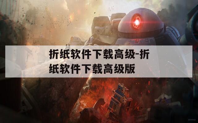 折纸软件下载高级-折纸软件下载高级版