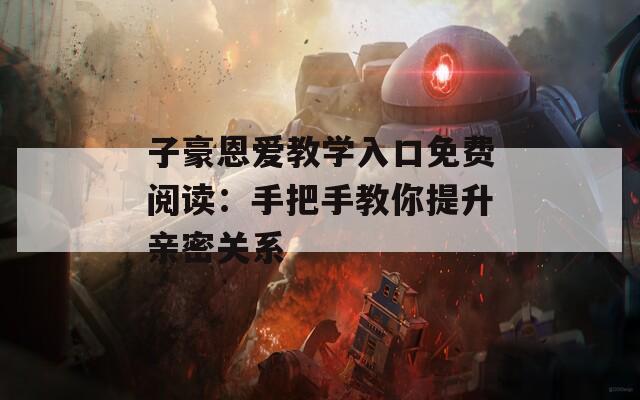 子豪恩爱教学入口免费阅读：手把手教你提升亲密关系
