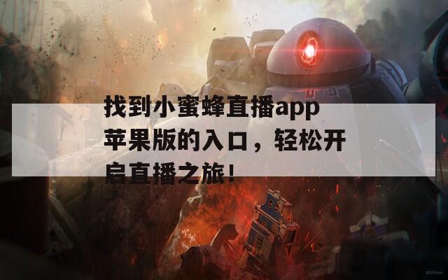 找到小蜜蜂直播app苹果版的入口，轻松开启直播之旅！